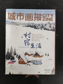 城市画报 2022年 1、2月合刊总第451-452期 村宿生活 杂志