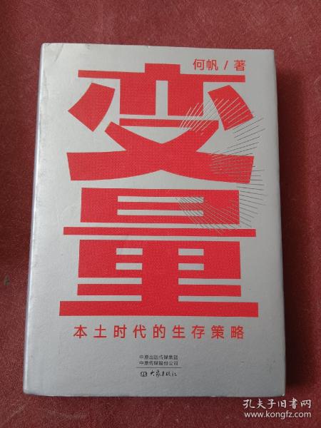 变量：本土时代的生存策略（罗振宇2021年跨年演讲郑重推荐，著名经济学者何帆全新力作）