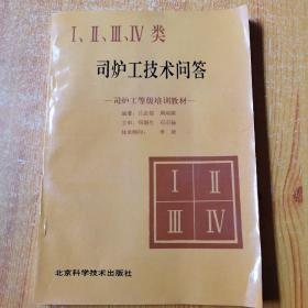 I.II.III.IV類司爐工技術(shù)問答 司爐工等級培訓(xùn)教村