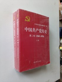 中国共产党历史（第二卷）上下：第二卷(1949-1978)