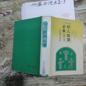 幼儿教师必备 金丽华、张伟光 编著 / 吉林教育出版