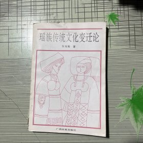 瑶族传统文化变迁论