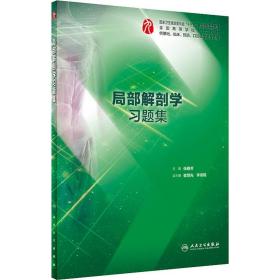 局部解剖学题集 大中专理科医药卫生 作者 新华正版