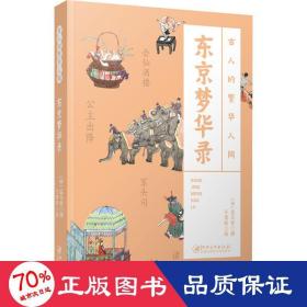 东京梦华录 中国古典小说、诗词 于荷昕 新华正版