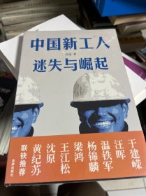 中国新工人：迷失与崛起