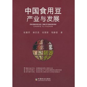 全新正版中国食用豆产业与发展9787109277304