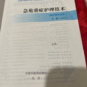 急危重症护理技术·全国中医药行业中等职业教育“十三五”规划教材