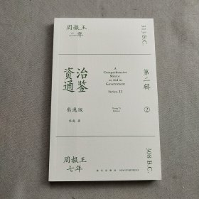 资治通鉴熊逸版：第二辑 （哎呀！资治通鉴就该这么读~10万人在线追更的重磅历史巨作出续集啦！同行者众，不远千里）