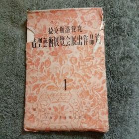 捷克斯洛伐克造型艺术展览会展出作品选 1 小彩色画片11张 (正版) 包老