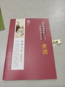 中国绝美古诗词楷书硬笔字帖-煮酒