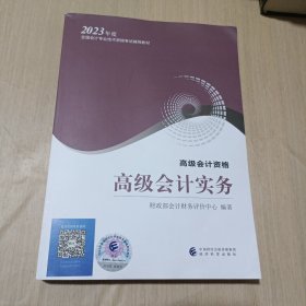 高级会计实务--2023年《会考》高级教材