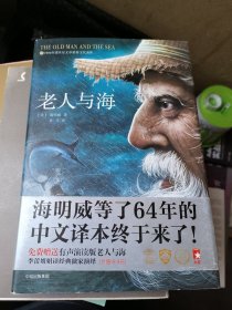 老人与海 美欧内斯特·海明威ErnestHemingway，1899—1961 著 鲁羊 译