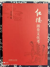 红楼湘娄文化考（平装）（定价 32 元）（一版一印）