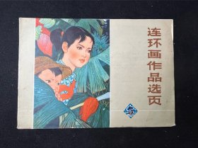 连环画作品选页5 七十年代 一版一印