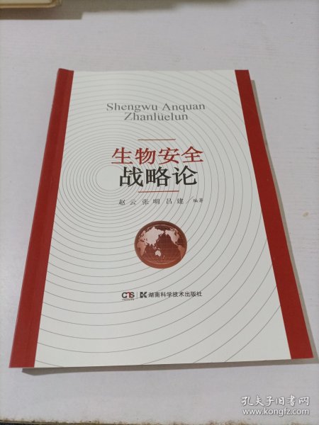 生物安全战略论