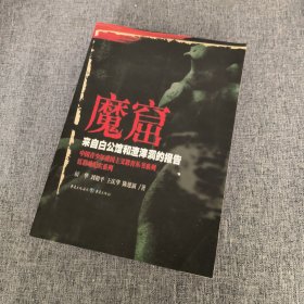 魔窟:来自白公馆和渣滓洞的报告