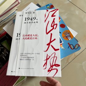 江山大势——1949年国共和平谈判