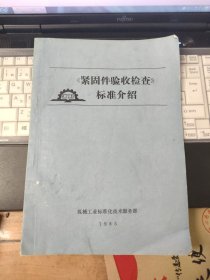 《紧固件验收检查》标准介绍