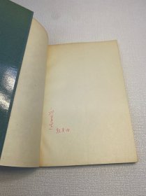 心理学与文学（现代西方学术文库 ） 【 9品 +++ 正版现货   实图拍摄 看图下单】