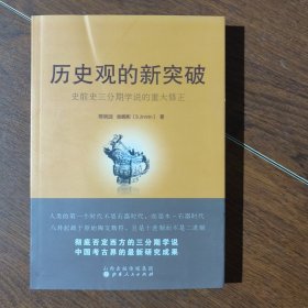 历史观的新突破：史前史三分期学说的重大修正