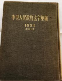 中央人民政府法令会编，1954年
