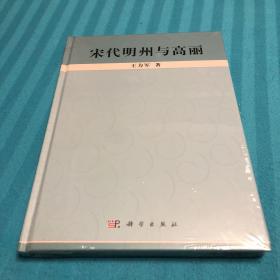 宋代明州与高丽