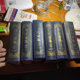 古龙全集（全六册）一版一印
