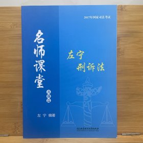 2017年司法考试名师课堂 左宁刑诉法（真题篇）