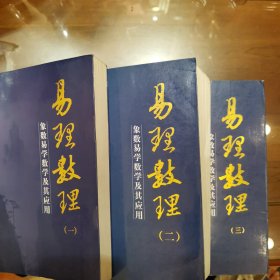 易理数理123：象数易学数学及其应用