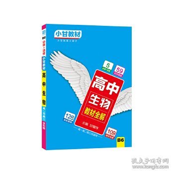 现货 2018秋适用小甘教材 高中生物 9787561397381 陕西师范大学出版社