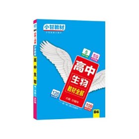 现货 2018秋适用小甘教材 高中生物 9787561397381 陕西师范大学出版社