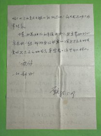 戴厚英致钱行行信札1页2面附封。戴厚英(1938年-1996年8月25日),女,安徽颍上人。1960年毕业于上海华东师范大学中文系,历任上海作家协会文学研究所文艺理论组助理研究员,复旦大学中文系、上海大学文学院副教授。有长篇小说《人啊,人!》《诗人之死》《脑裂》《我的故事》《空中的足音》《往事难忘》,中短篇小说集《锁链,是柔软的》,散文集《戴厚英随笔》等。