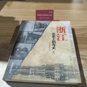 浙江历史上的今天(新版)（正版图书）