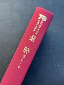 贾平凹签名秦腔新中国70年70部长篇小说典藏《秦腔》贾平凹签名，仅印5000册，一版一印，品相上佳，签名保真！有现场签名照片，想看请私聊。