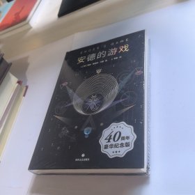 安德的游戏（科幻小说史上的不朽之作，四十周年豪华精装纪念版）未开封