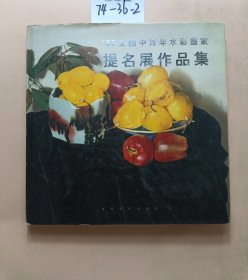 98全國中青年水彩畫家提名展作品集（精装）