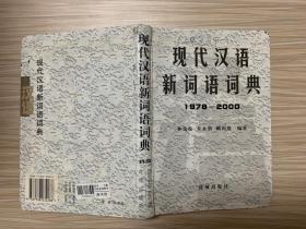 现代汉语新词语词典（1978--2000）