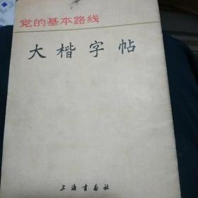 《党的基本路线大楷字帖》