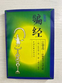 防骗经:《江湖奇闻—杜骗新书》今译今解（正版如图、内页干净）