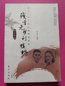 残宵无梦到横塘：郁达夫与王映霞的情爱世界
