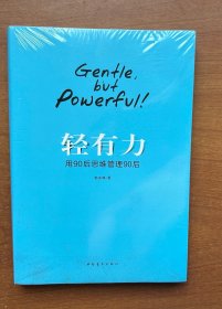 轻有力：用90后思维管理90后