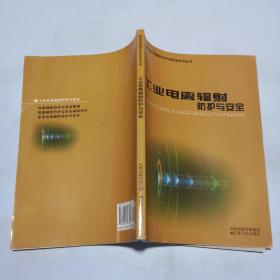 工業(yè)電離輻射防護(hù)與安全
