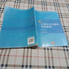 計算機文化基礎(chǔ)實驗.教程