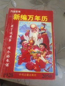 新編萬年歷 1920-2050 萬寶全書