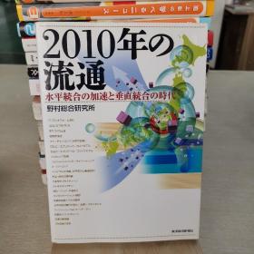 2010年的流通 日语原版