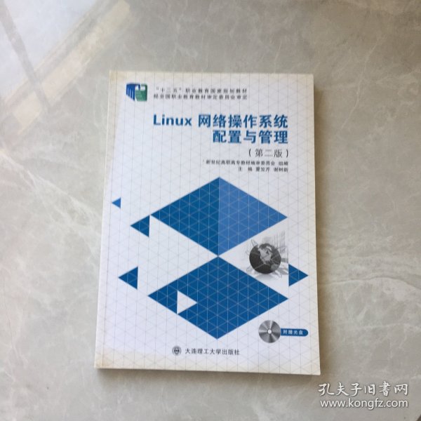 Linux网络操作系统配置与管理