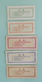 西藏军区粮票1966年壹市两+伍市两+壹市斤+贰市斤+伍市斤（5枚合售）