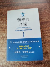 别样的江湖：这个时代最精彩的都市白领物语