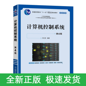 计算机控制系统 第4版