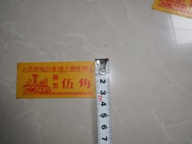 老菜票-----《北京电力管理干部学院伍角菜票》塑料